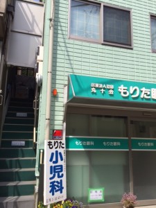 もりた小児科