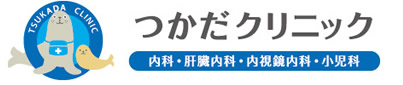 つかだクリニック 東京都杉並区宮前 内科 内視鏡内科 小児科 肝臓内科 クリナビ