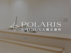 POLARIS SHIBUYA 矯正歯科