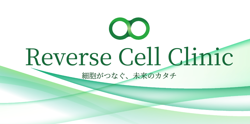 リバースセルクリニック大阪梅田院