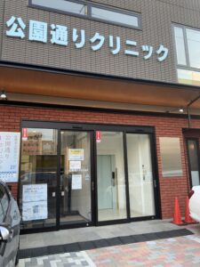 医療法人社団愛和会 公園通りクリニック