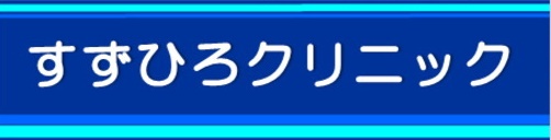 すずひろクリニック　クリニック名ロゴ