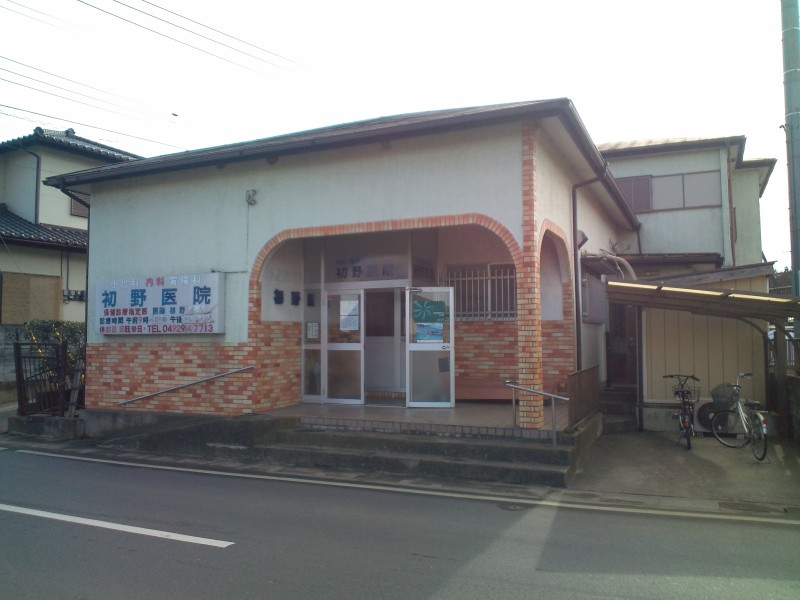 初野医院