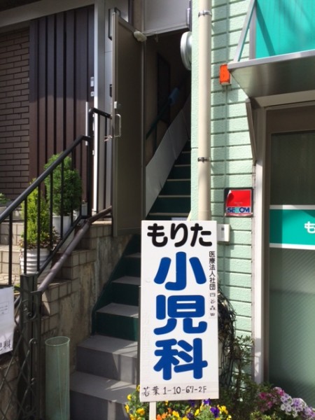 医療法人社団四谷森田　もりた小児科