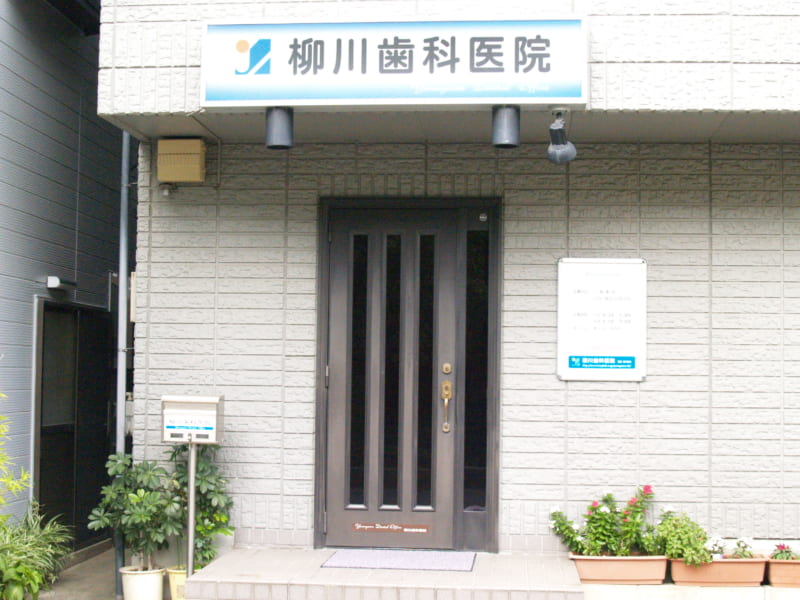柳川歯科医院