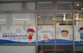 医療法人社団　和則会　玉井こどもクリニック