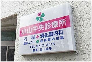 小山中央診療所