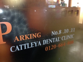 カトレヤ歯科診療室