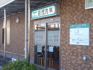 田代内科　入口