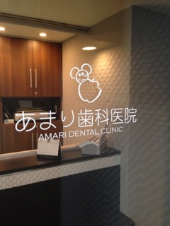 あまり歯科医院