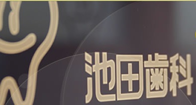 医療法人　池田歯科大濠クリニック