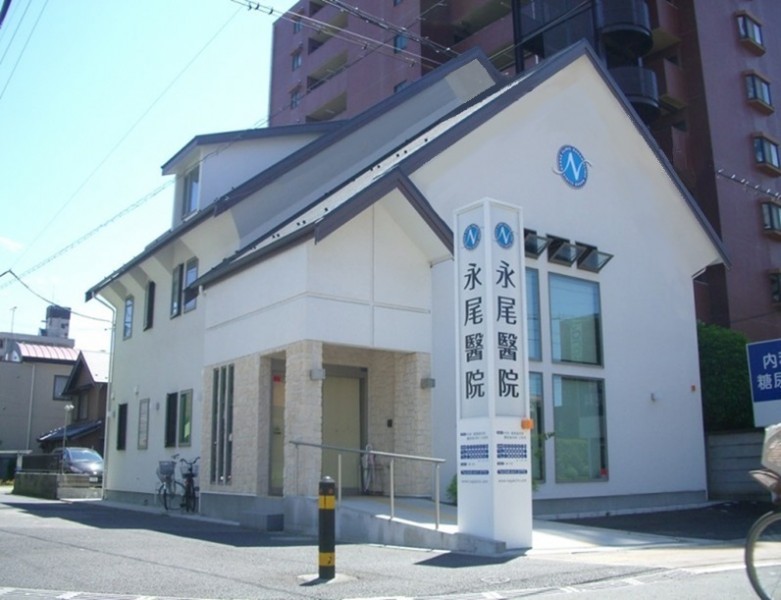 永尾醫院