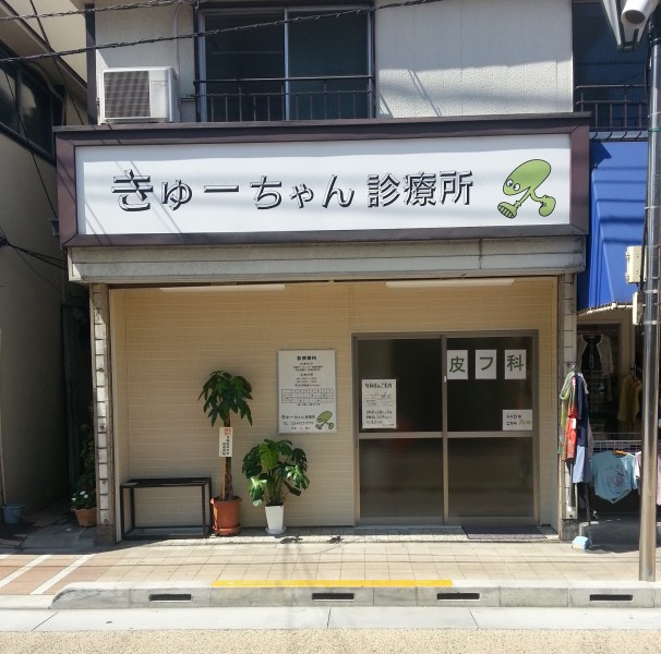 きゅーちゃん診療所
