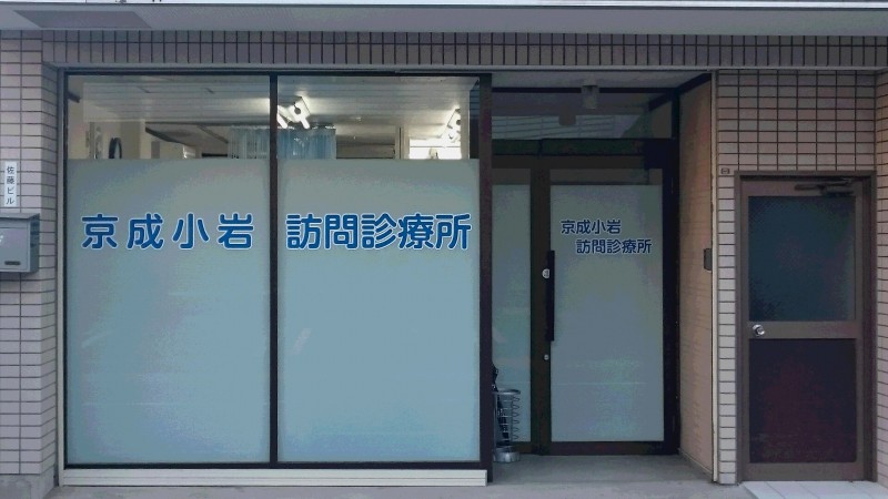 京成小岩訪問診療所