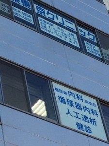 東東京クリニック_窓