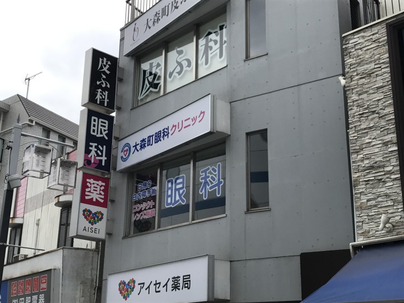 大森町眼科クリニック