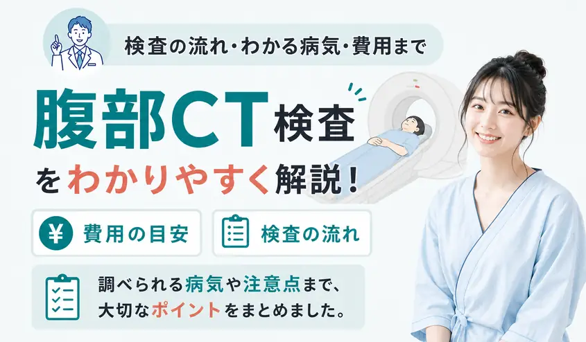 腹部CT検査とは？わかりやすく解説