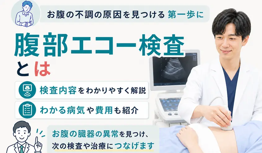 腹部エコー検査とは何を見る検査？わかる病気と検査内容・注意点