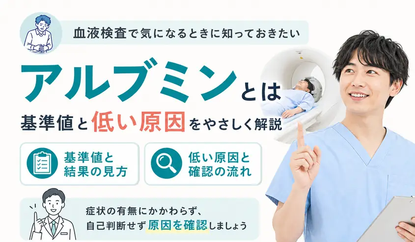 アルブミンとは？基準値と低い原因・症状を解説