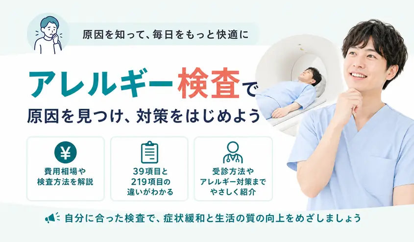 アレルギー検査とは？種類・費用と39項目・219項目の違い