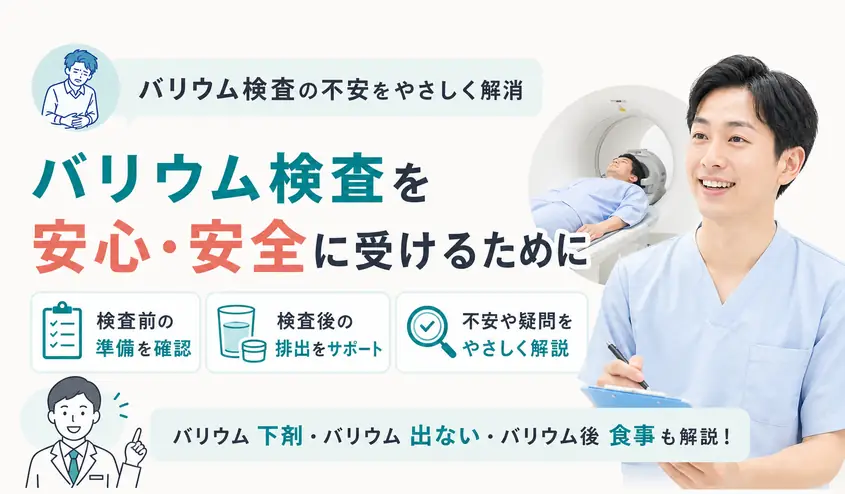 バリウム検査の流れと注意点！下剤や出ないときの対処法と検査後の食事