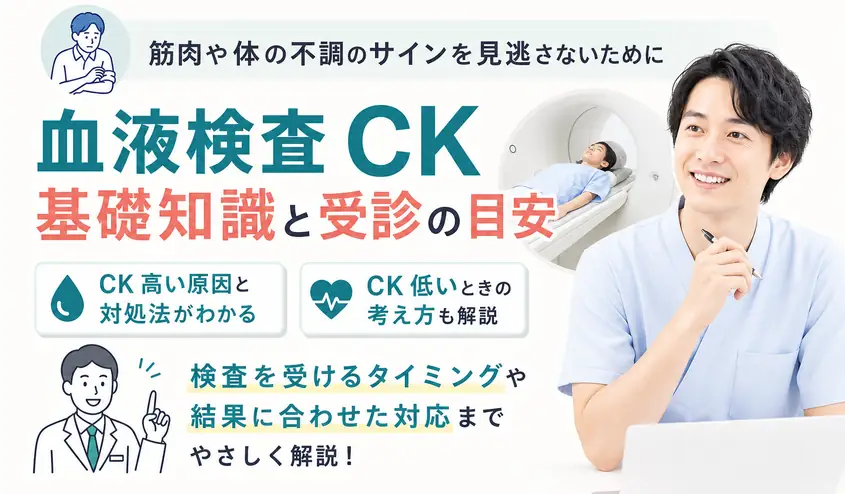 血液検査のCK値が高い・低いときの原因と対処法