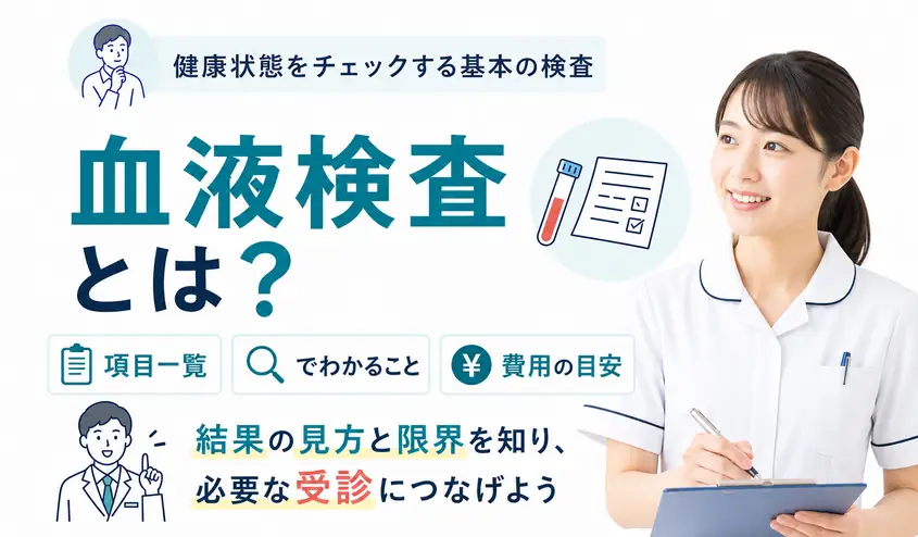 血液検査とは？項目一覧でわかることと結果の見方や費用を解説