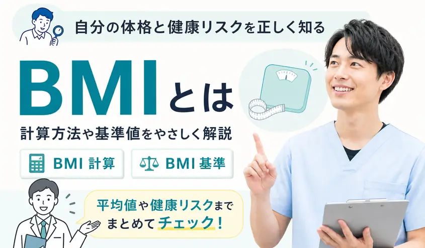 BMIとは？計算方法・平均値・基準値と健康診断結果の見方