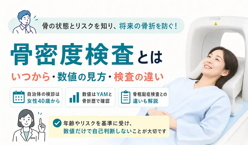 骨密度検査とは？何歳から受けるべきか・数値の見方と骨粗鬆症検査との違い