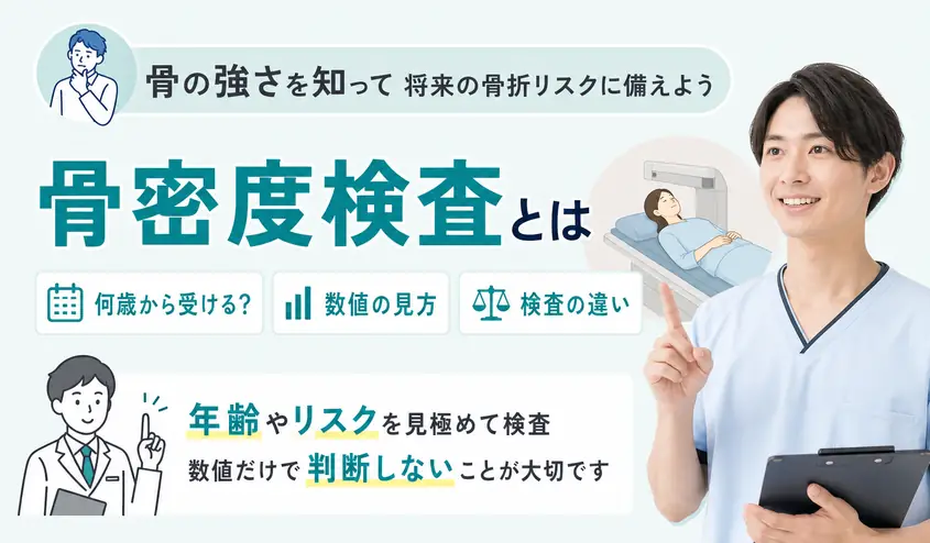 骨密度検査とは？何歳から受けるべきか・数値の見方と骨粗鬆症検査との違い