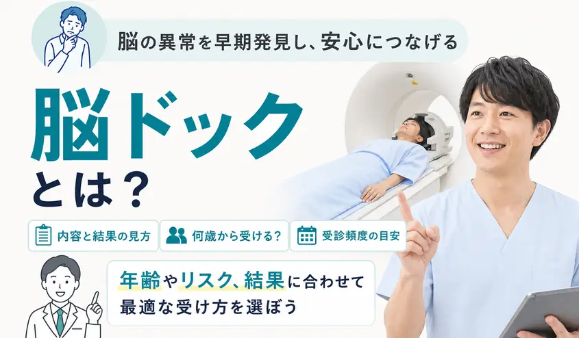 脳ドックとは？検査内容・受ける年齢・頻度・結果の見方を解説