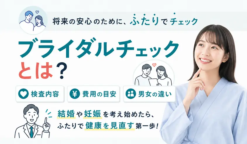 ブライダルチェックとは?費用と検査内容・女性と男性の違いを解説