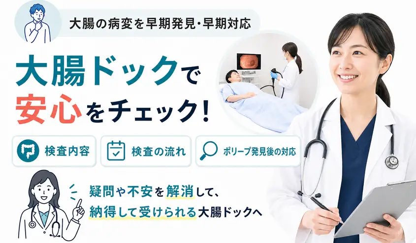 大腸ドックはどんな検査？大腸カメラの流れとポリープ発見後の対応