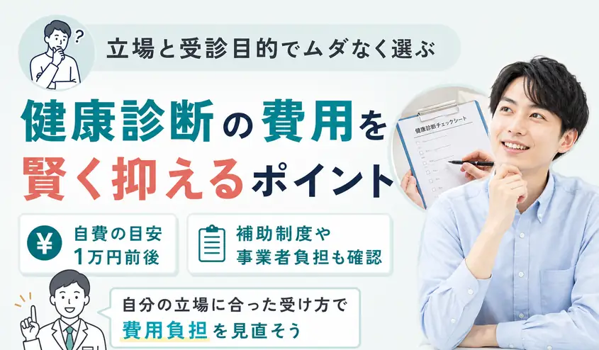 健康診断の費用は自費でいくら？保険適用と会社員・学生・個人事業主の負担