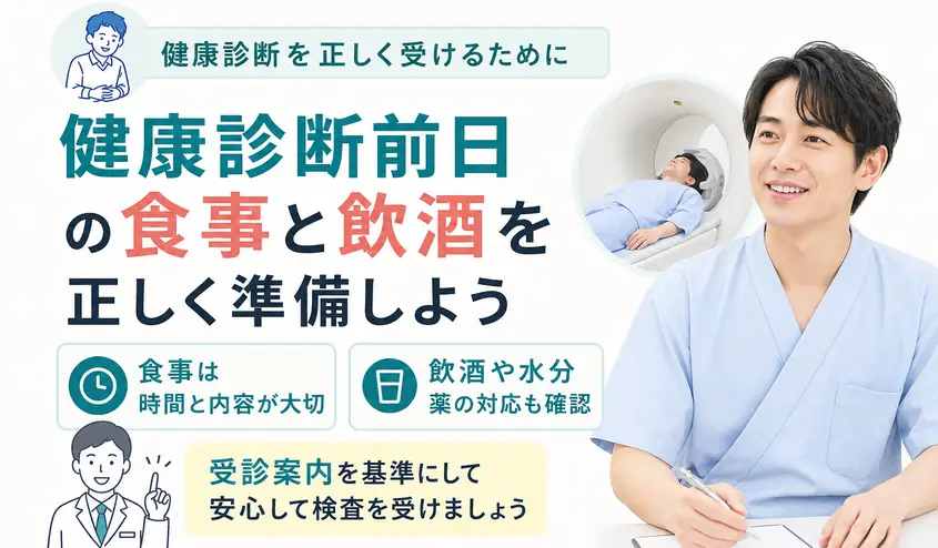 健康診断の前日の食事は何時間前まで？飲酒・お茶・コンビニ食の注意点も解説