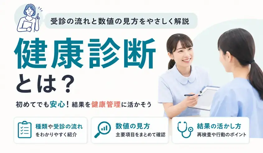 健康診断とは？検査の種類と会社で初めて受ける流れや数値の見方