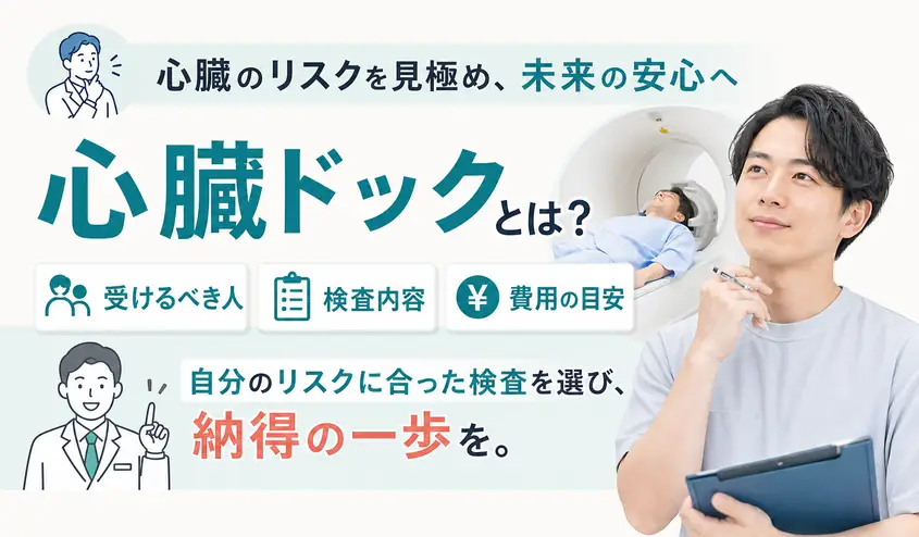 心臓ドックとは？検査内容と費用・受けるべき人の判断基準