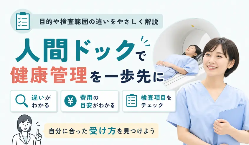人間ドックとは？健康診断との違いを比較！検査項目・費用・補助制度を解説