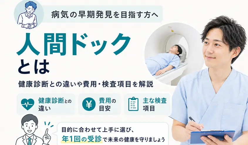 人間ドックとは？健康診断との違いから費用と検査項目まで解説