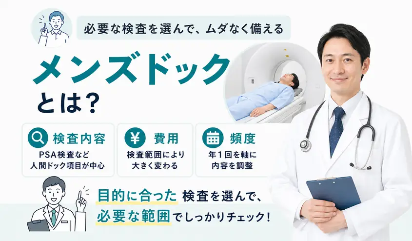 メンズドックとは？男性向けの検査内容と費用や受診頻度を解説