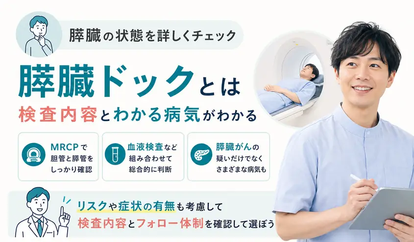 膵臓ドックとは？検査項目やMRCPでわかる病気を解説