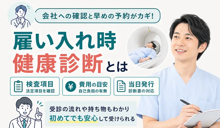 雇い入れ時の健康診断とは？検査項目・費用・受診方法を解説！服装や当日の準備も