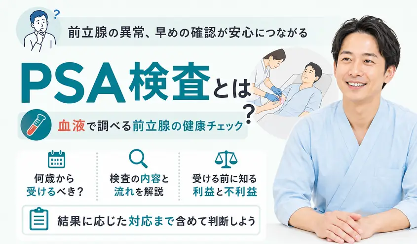PSA検査とはどんな検査？前立腺がん検査の内容と受診年齢