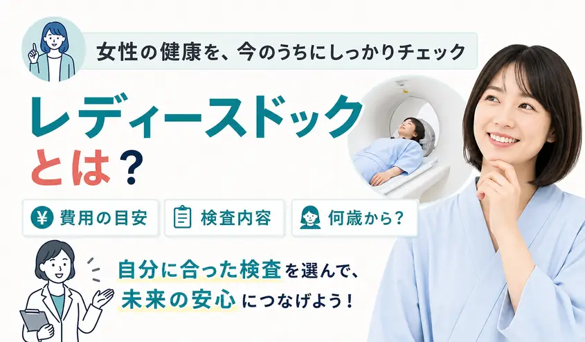 レディースドックとは？検査内容や費用と何歳から受けるかを解説