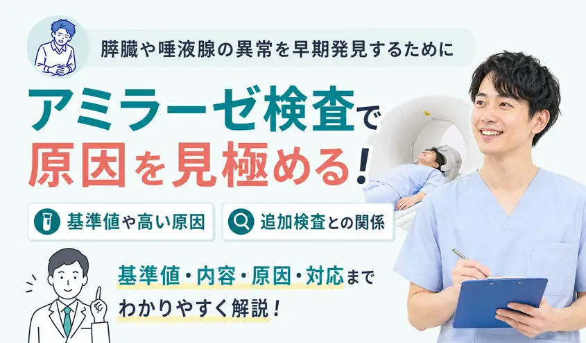 アミラーゼ検査で原因を確認する