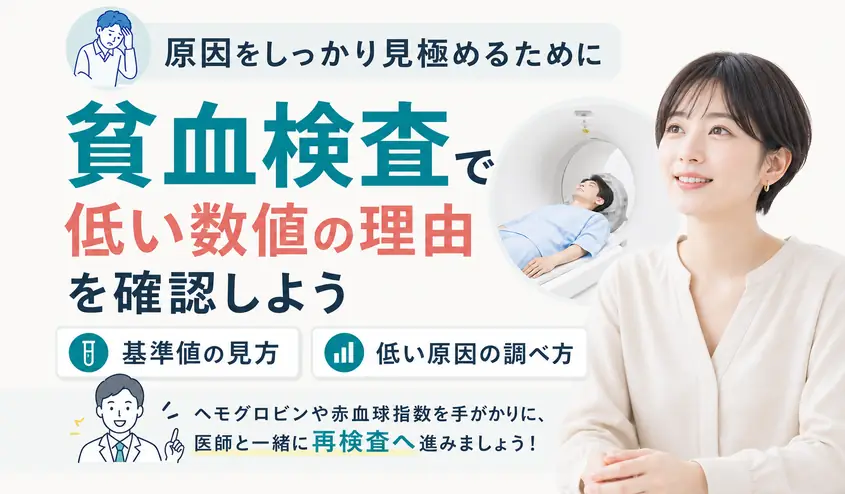 貧血検査の基準値と見方!低いヘモグロビンから原因を調べる流れ