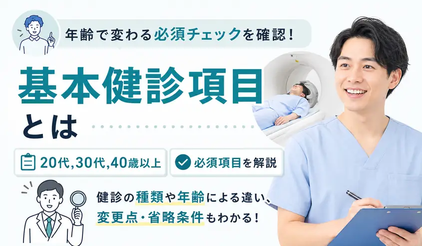 基本健診項目とは？20代・30代・40歳以上の必須項目を年齢別に解説