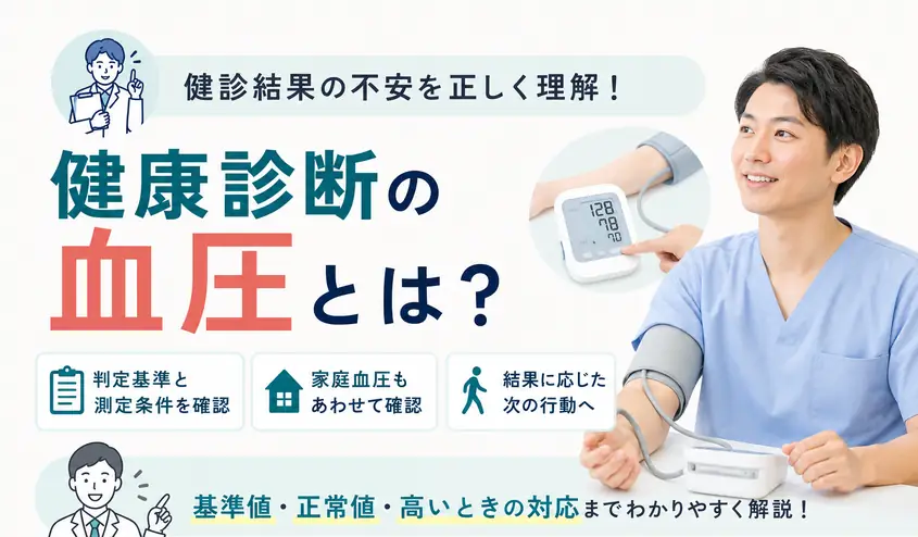 健康診断の血圧とは？