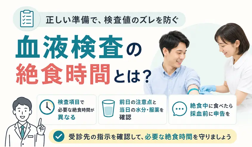 血液検査の絶食時間は検査項目で異なる!10時間以上の基準と採血前日の注意点