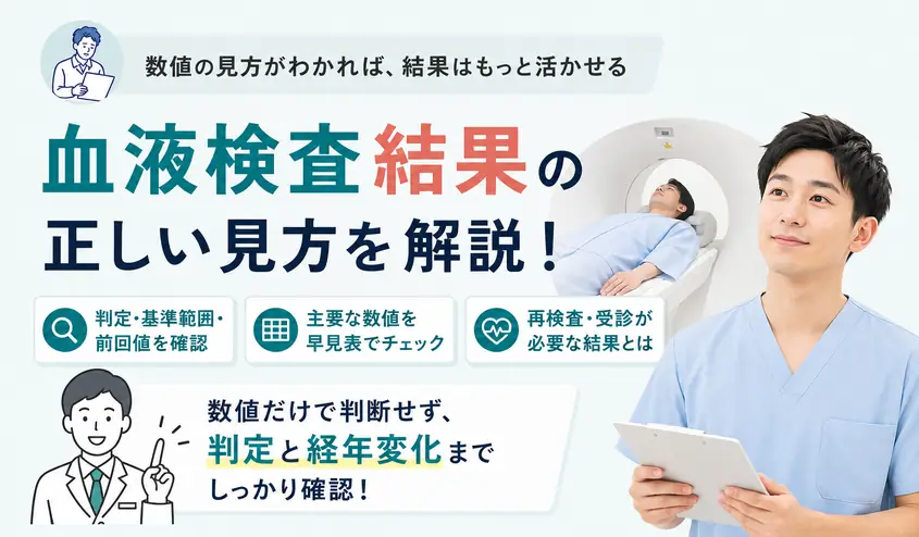 血液検査結果の見方と数値の読み方!主要項目の早見表と受診の目安